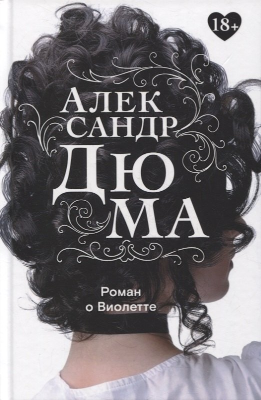 

Роман о Виолетте