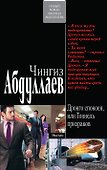 Дронго спокоен, или Тоннель призраков - 0