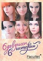 6 девушек, 6 историй