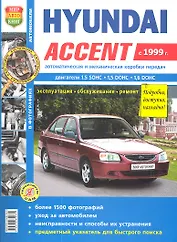 Автомобили Hyundai Accent (c 1999 г.). Эксплуатация, обслуживание, ремонт. Иллюстрированное практическое пособие