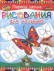 Первая школа рисования для малышей