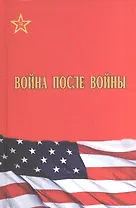 Война после войны