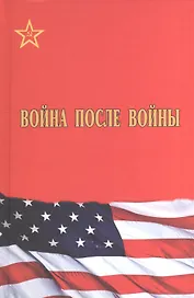 Война после войны
