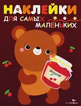 Наклейки для самых маленьких.  Выпуск 11. Медвежонок