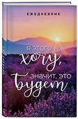 Ежедневник недатированный «Я этого хочу, значит, это будет» А5, 72 листа, Эксмо - 1