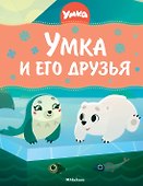 Умка и его друзья - 0