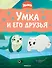 Умка и его друзья - 0