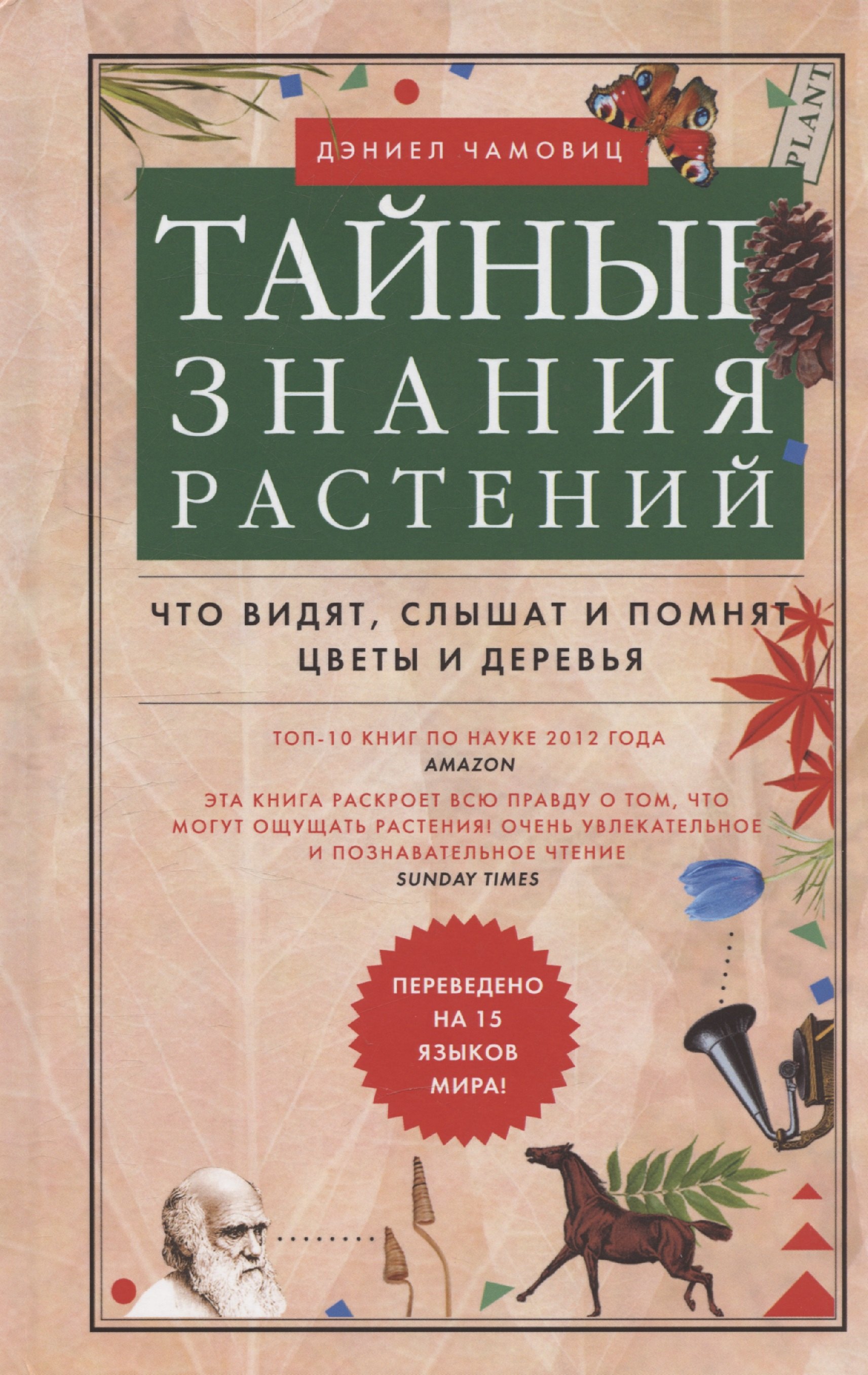 

Тайные знания растений. Что видят, слышат и помнят цветы и деревья