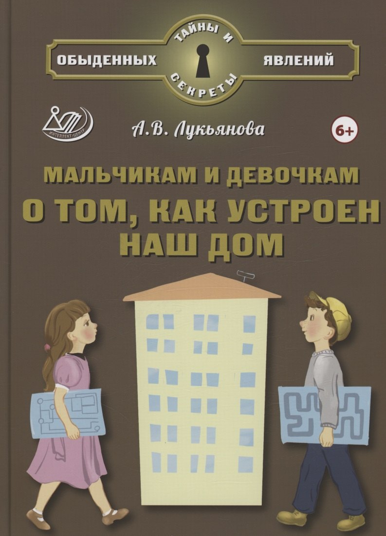 

Мальчикам и девочкам о том, как устроен наш дом (6+)