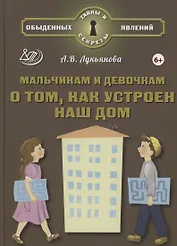 Мальчикам и девочкам о том, как устроен наш дом (6+)