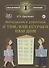 Мальчикам и девочкам о том, как устроен наш дом (6+) - 0