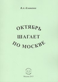 Октябрь шагает по Москве