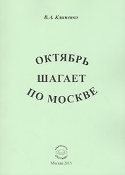 Октябрь шагает по Москве