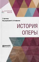 История оперы (АнтМ) Кречмар