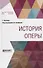 История оперы (АнтМ) Кречмар - 0