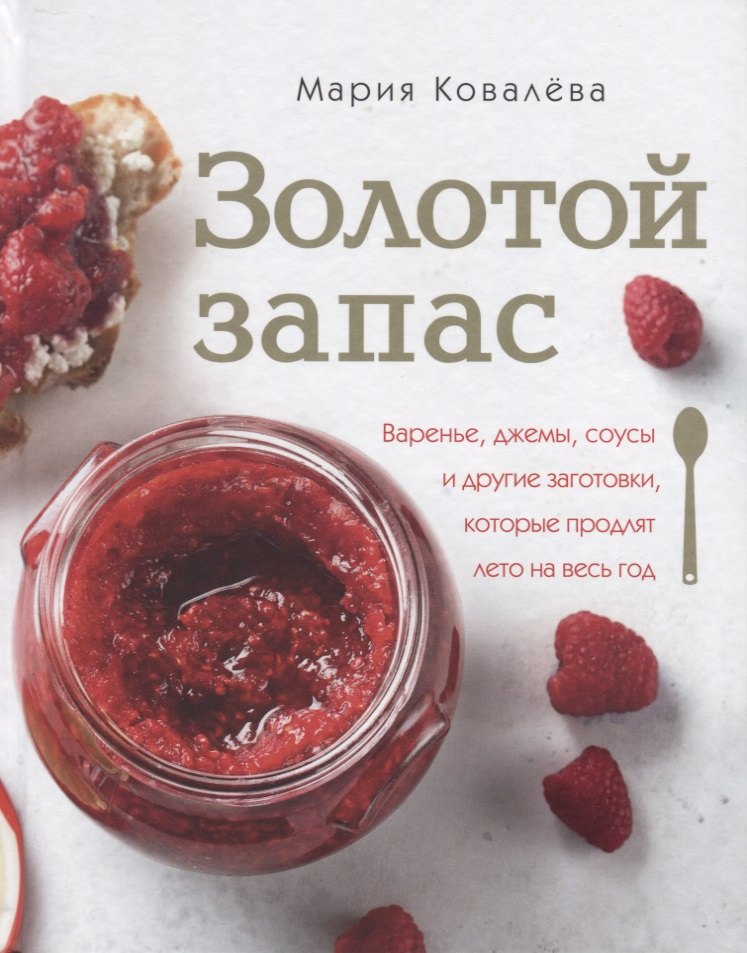

Золотой запас. Варенье, джемы, соусы и другие заготовки, которые продлят лето на весь год