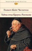 Тайна отца Брауна. Рассказы - 0