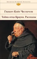 Тайна отца Брауна. Рассказы