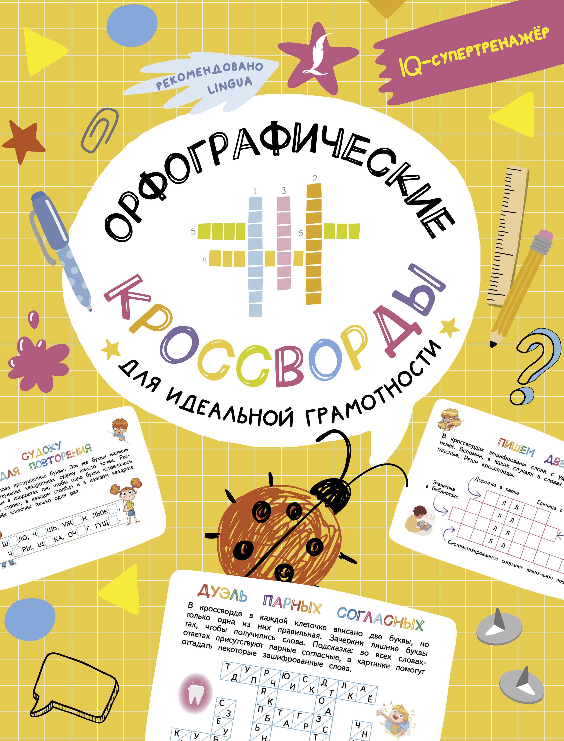 

Орфографические кроссворды для идеальной грамотности
