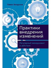 Практики внедрения изменений: Регулярный менеджмент в действии