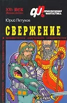 Свержение (мПФ 6/05)