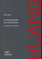 Капитализм по-китайски: Государство и бизнес / (Сколково). Хуан Я. (Альпина)