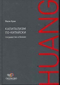 Капитализм по-китайски: Государство и бизнес / (Сколково). Хуан Я. (Альпина)
