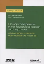 Почерковедение и почерковедческая экспертиза: криминалистическое исследование подписи. Учебное пособие