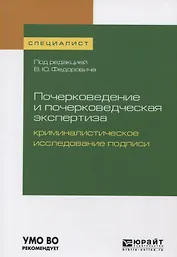 Почерковедение и почерковедческая экспертиза: криминалистическое исследование подписи. Учебное пособие