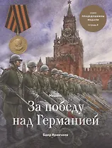 Медаль за победу над Германией. Тетрадь X