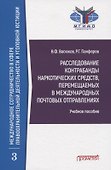 Расследование контрабанды наркотических средств, перемещаемых в международных почтовых отправлениях. Учебное пособие - 0