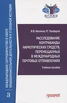 Расследование контрабанды наркотических средств, перемещаемых в международных почтовых отправлениях. Учебное пособие