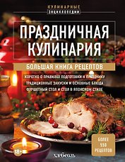 Праздничная кулинария. Большая книга рецептов