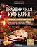 Праздничная кулинария. Большая книга рецептов - 0