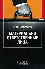 Материально ответственные лица