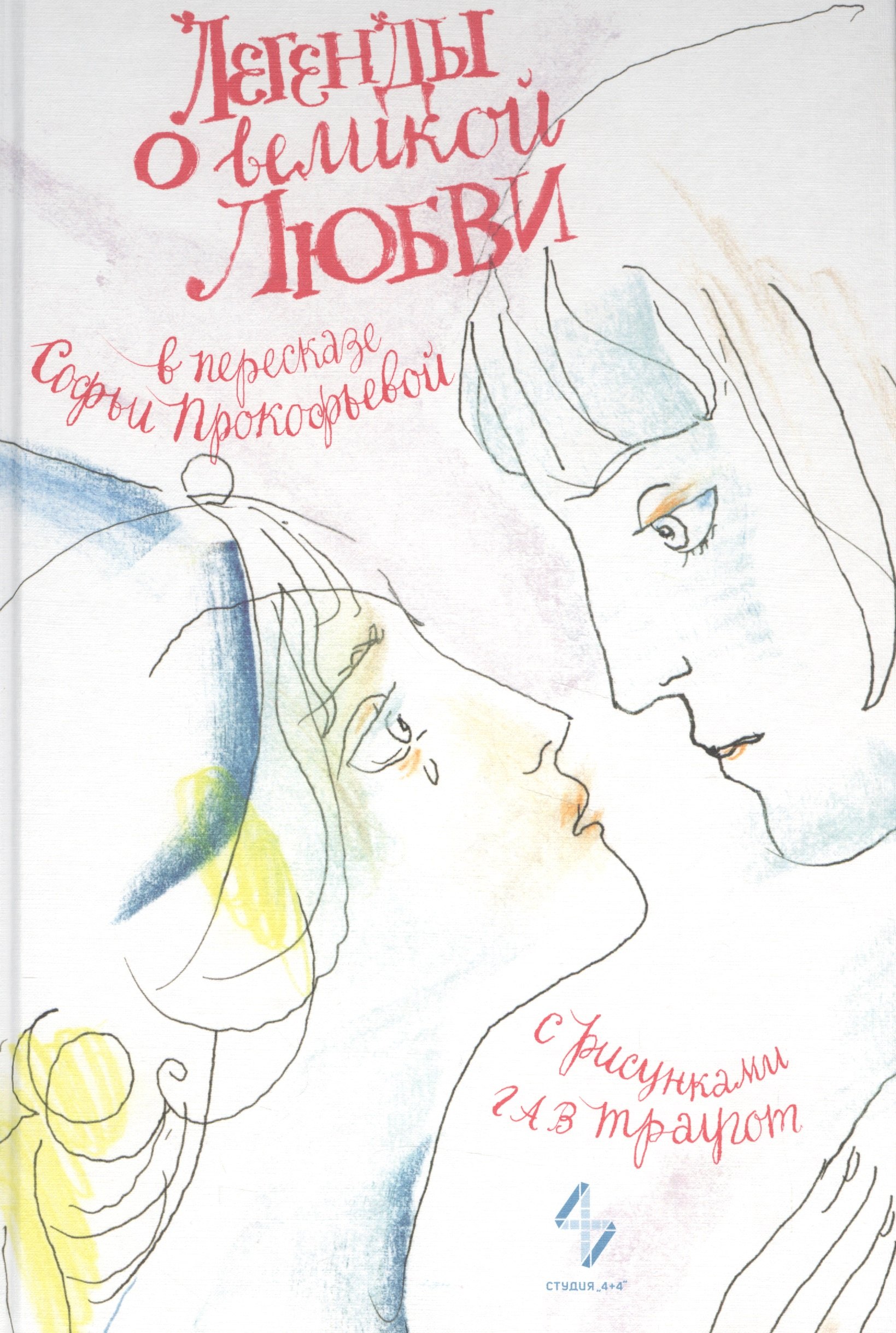 

Легенды о великой любви