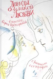 Легенды о великой любви
