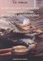 Комплексная технология хитина и хитозана из панциря ракообразных