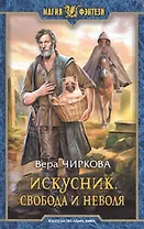 Искусник.Свобода и неволя