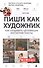 Пиши как художник. Как создавать цепляющие инстаграм-тексты - 0