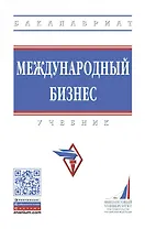 Международный бизнес. Учебник