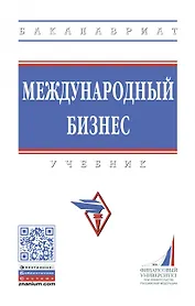 Международный бизнес. Учебник