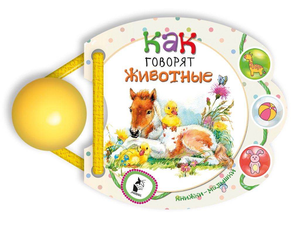 

Как говорят животные