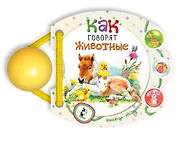 Как говорят животные