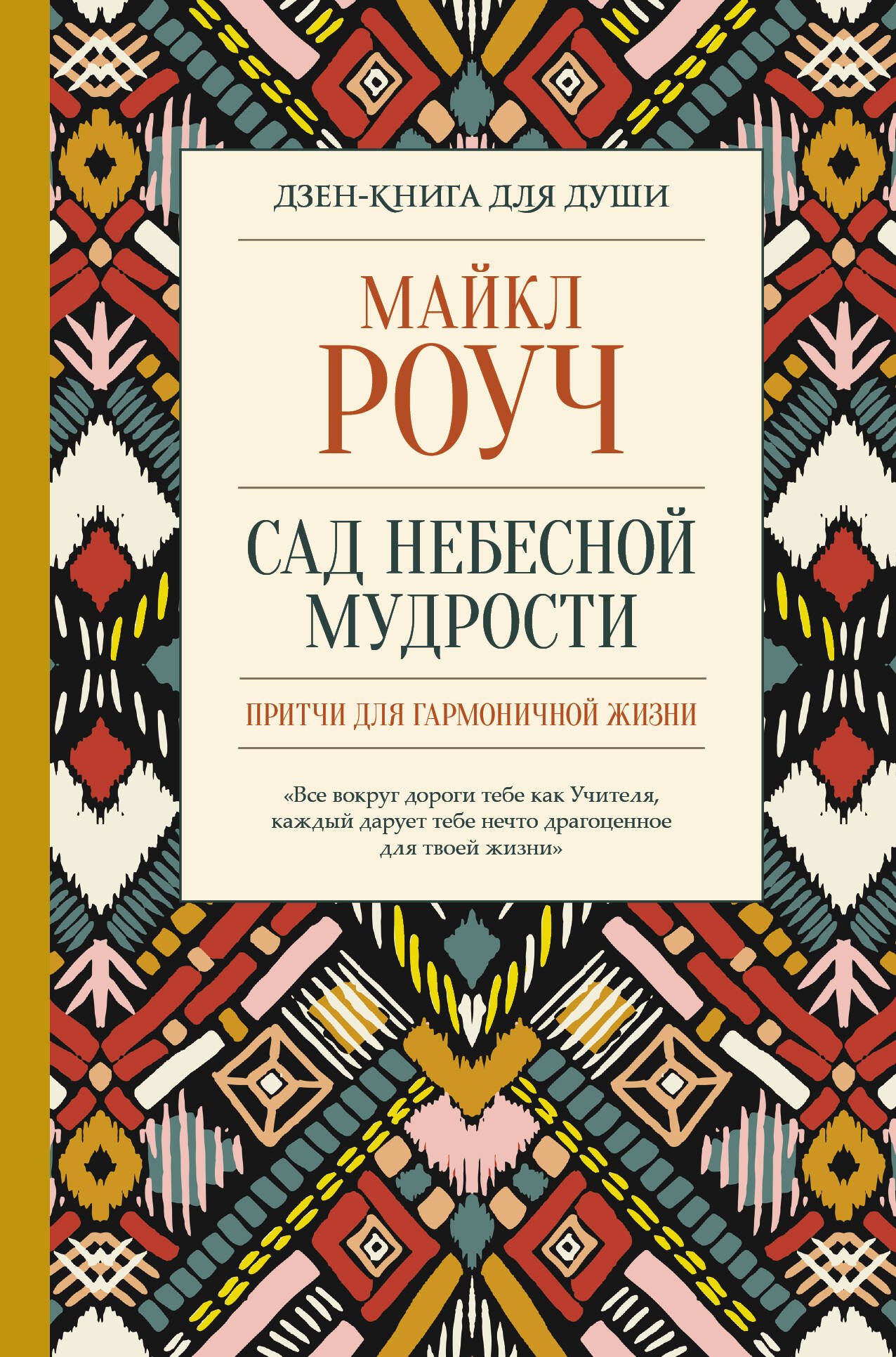 

Сад небесной мудрости: притчи для гармоничной жизни