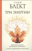 Три энергии. Забытые каноны здоровья и гармонии