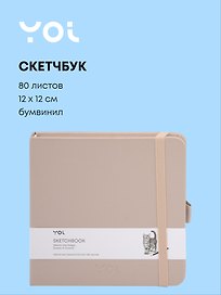 Скетчбук 12*12 80 листов, латте, 140г/м2, слоновая кость, Yoi