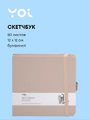 Скетчбук 12*12 80л "Yoi" латте, 140г/м2, слоновая кость, тв.обл., Yoi