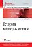 Теория менеджмента. Учебник для бакалавров - 0