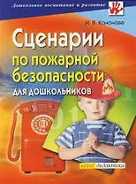 Сценарии по пожарной безопасности для дошкольников